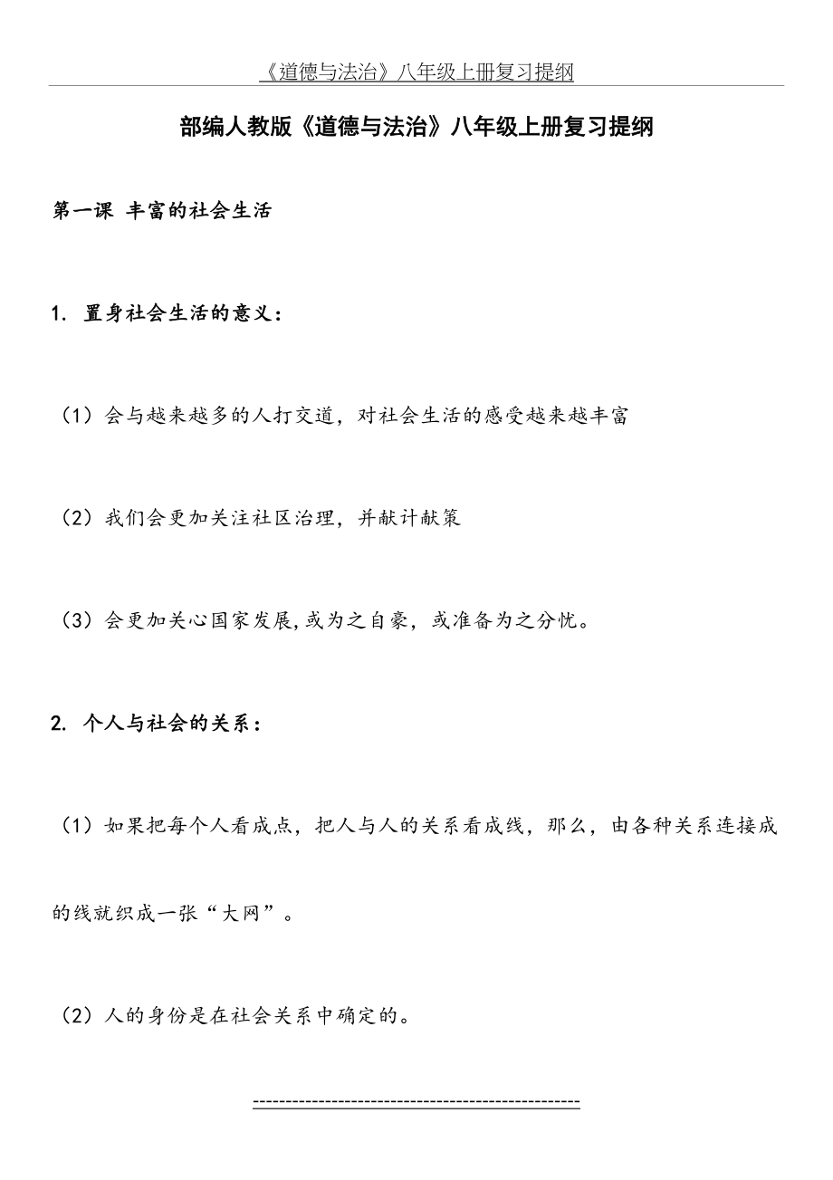 《道德与法治》八年级上册复习提纲.doc_第2页