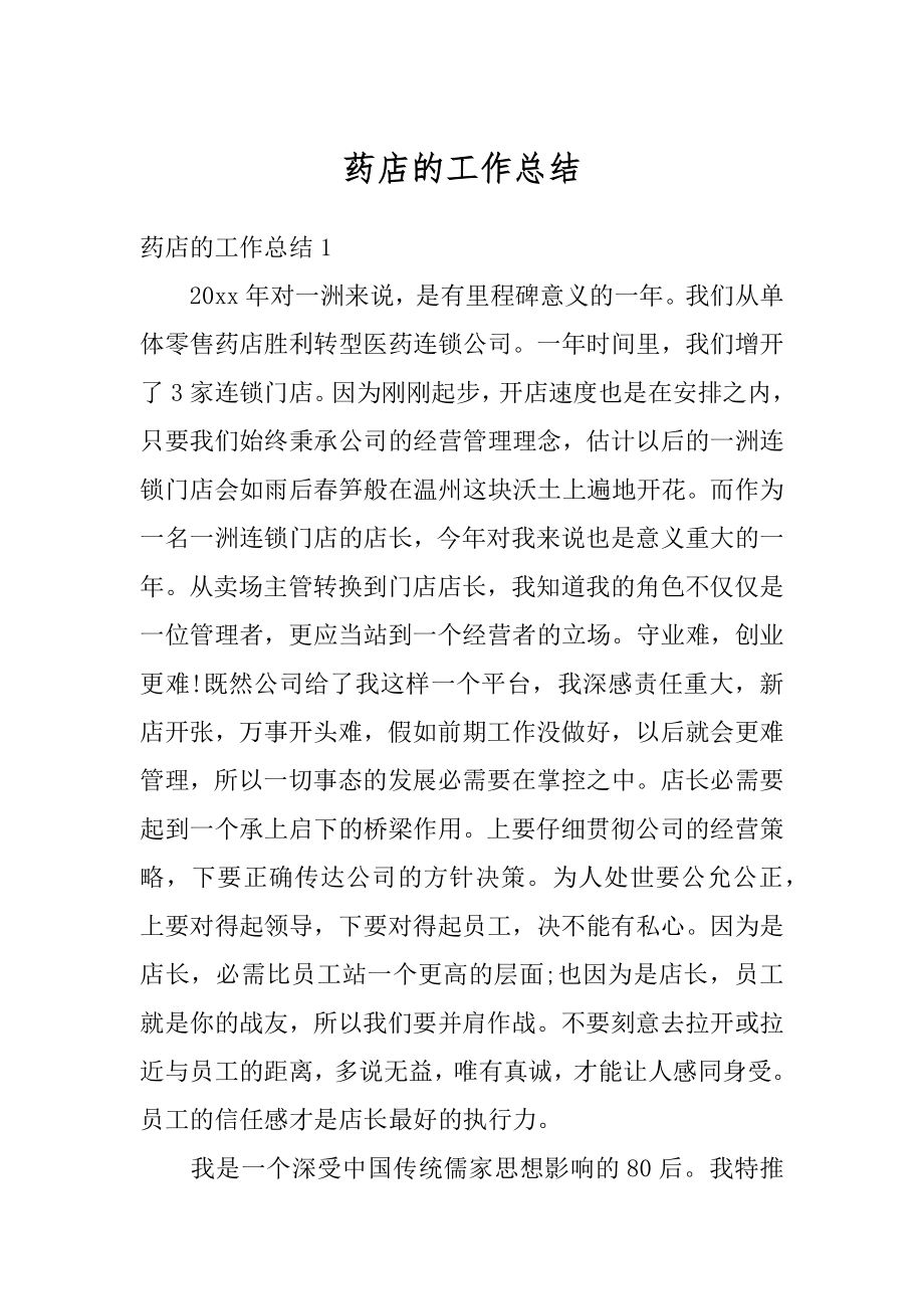 药店的工作总结汇总.docx_第1页