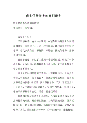 班主任给学生的离别赠言精编.docx