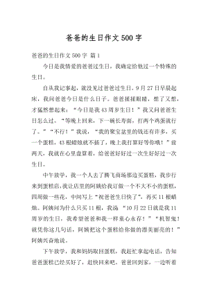 爸爸的生日作文500字汇总.docx