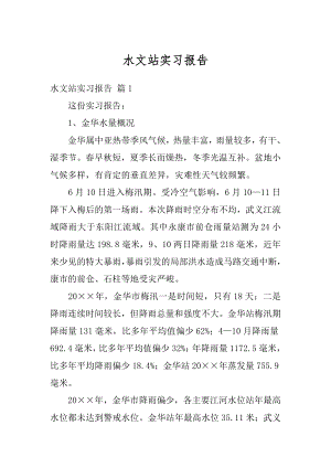 水文站实习报告汇编.docx