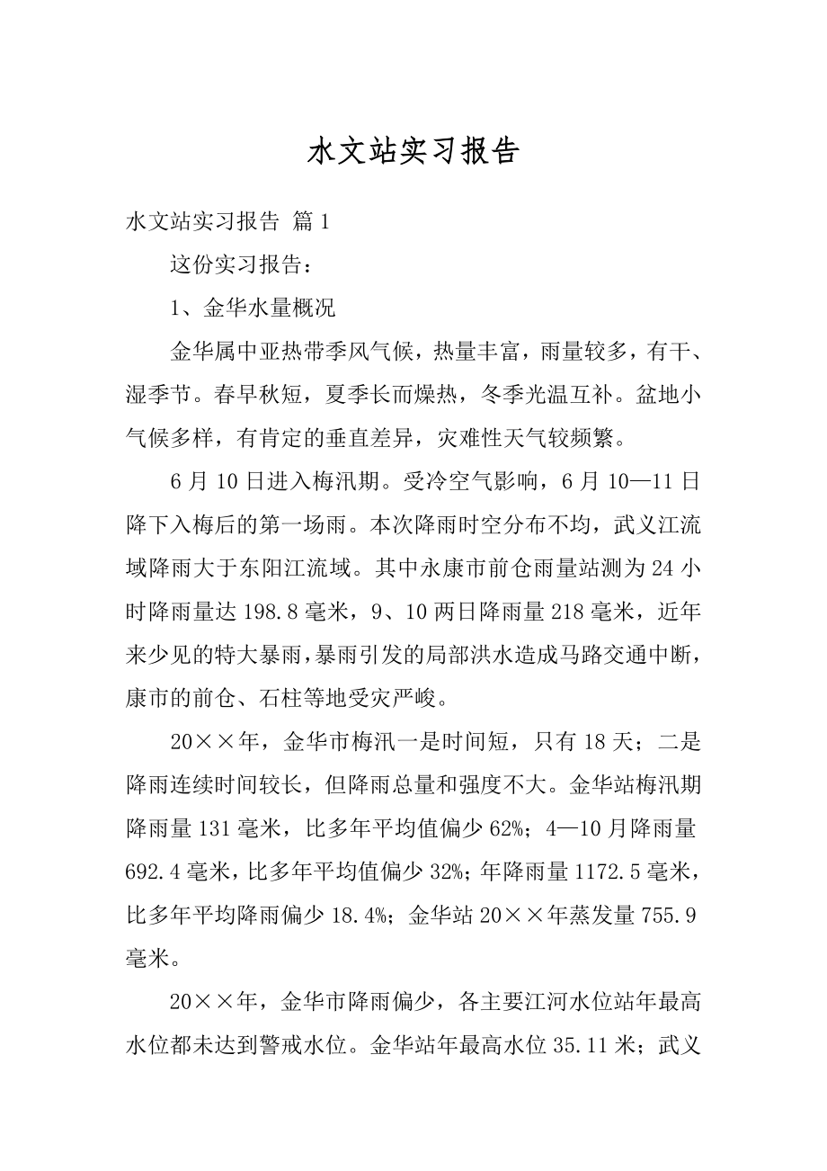 水文站实习报告汇编.docx_第1页