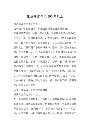 童话寓言作文300字以上汇编.docx