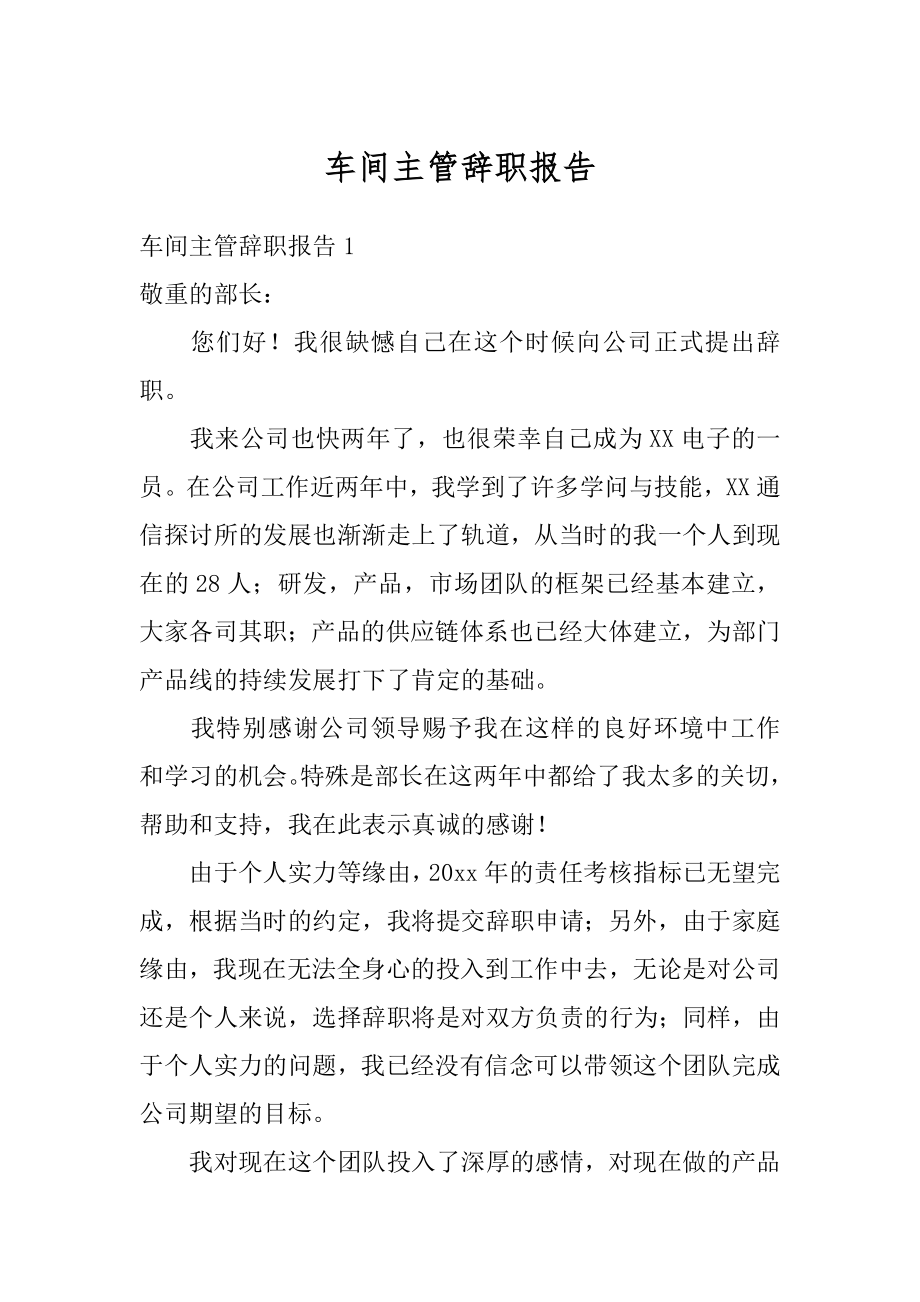 车间主管辞职报告精选.docx_第1页