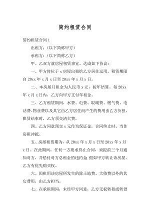 简约租赁合同精品.docx