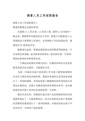 销售人员工作述职报告精编.docx