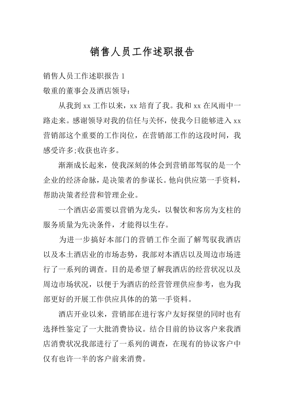 销售人员工作述职报告精编.docx_第1页