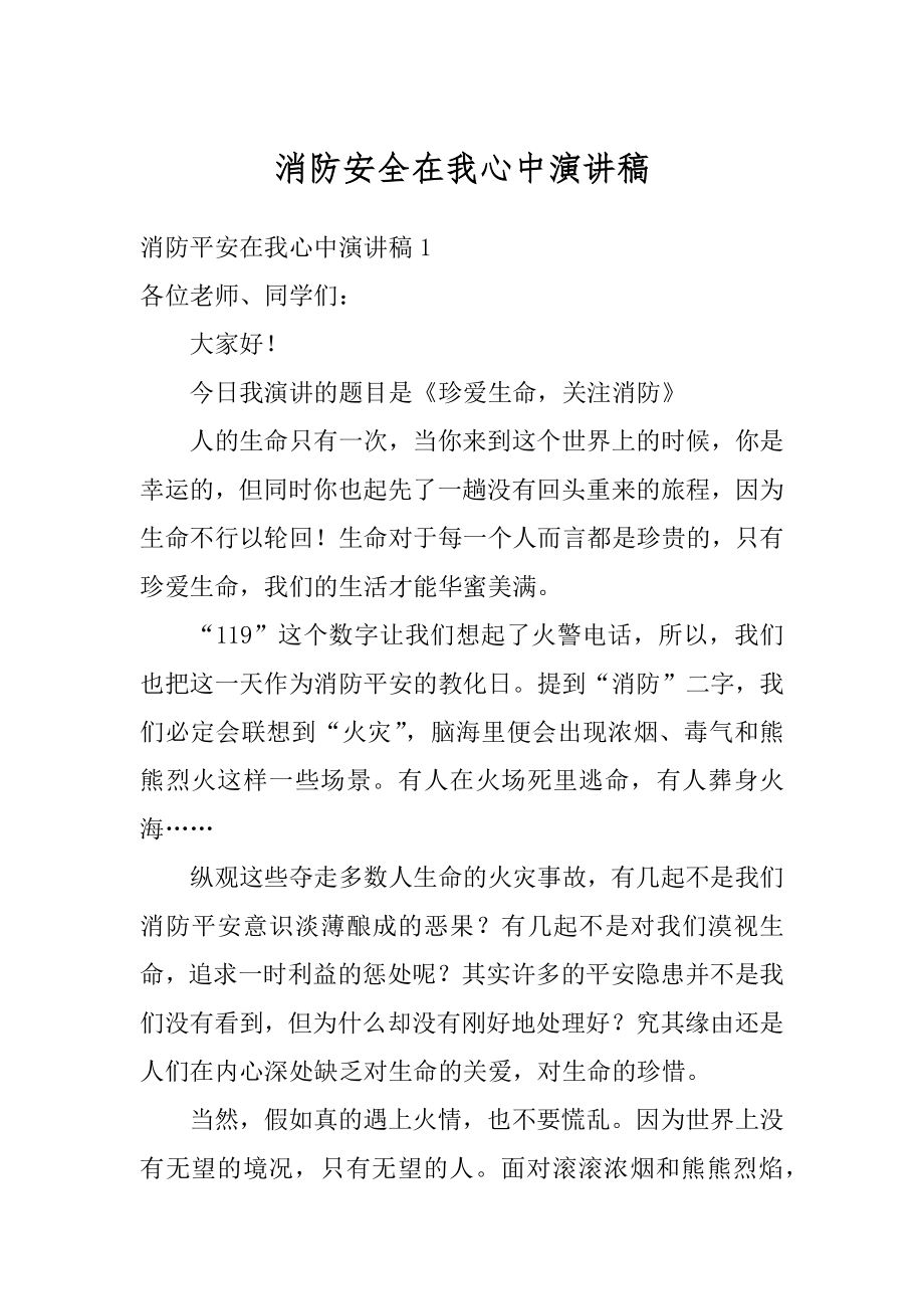 消防安全在我心中演讲稿精编.docx_第1页