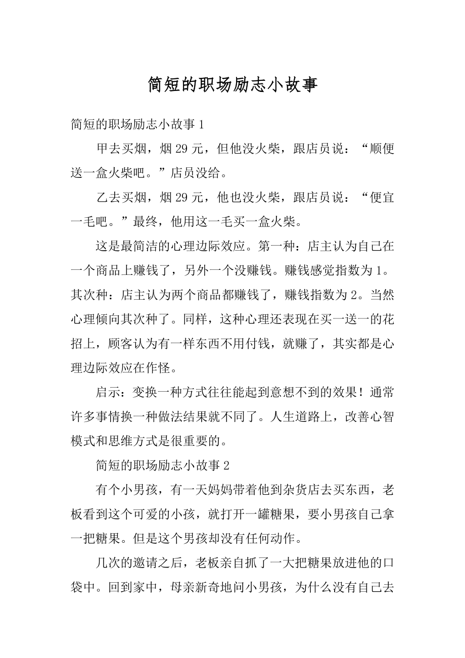 简短的职场励志小故事精选.docx_第1页