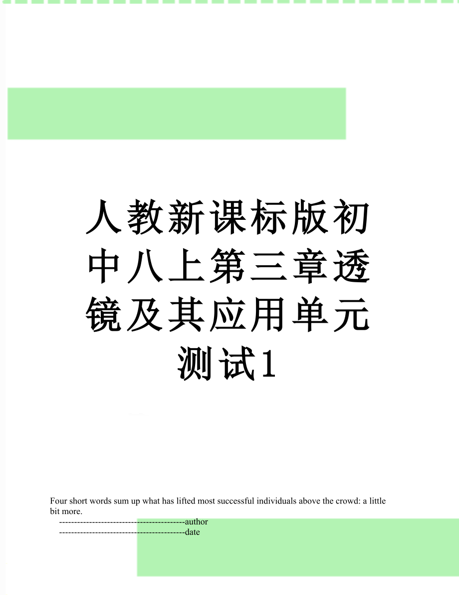 人教新课标版初中八上第三章透镜及其应用单元测试1.doc_第1页