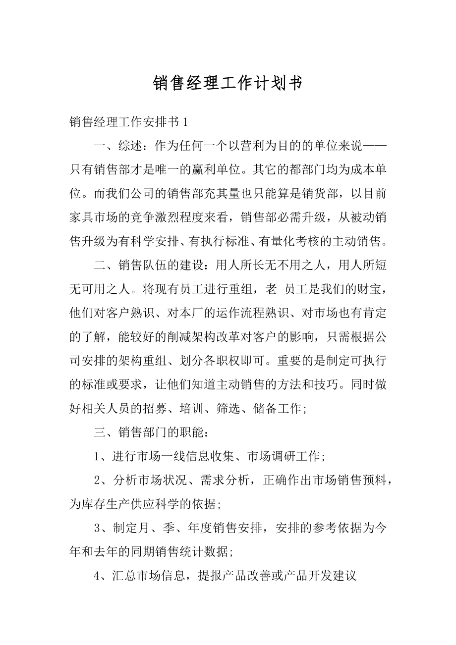 销售经理工作计划书精选.docx_第1页