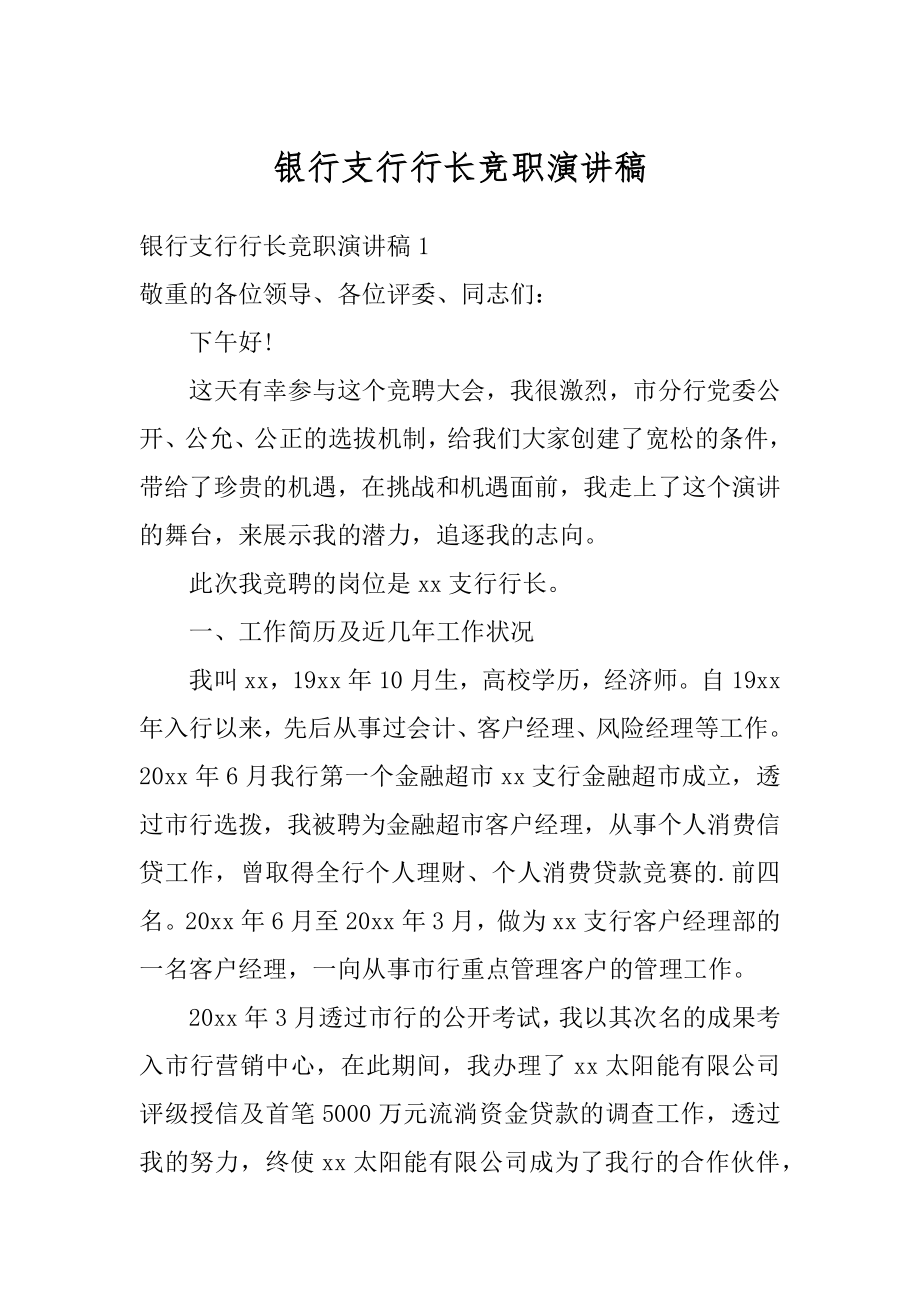 银行支行行长竞职演讲稿范文.docx_第1页