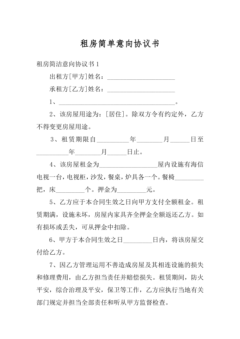 租房简单意向协议书范例.docx_第1页