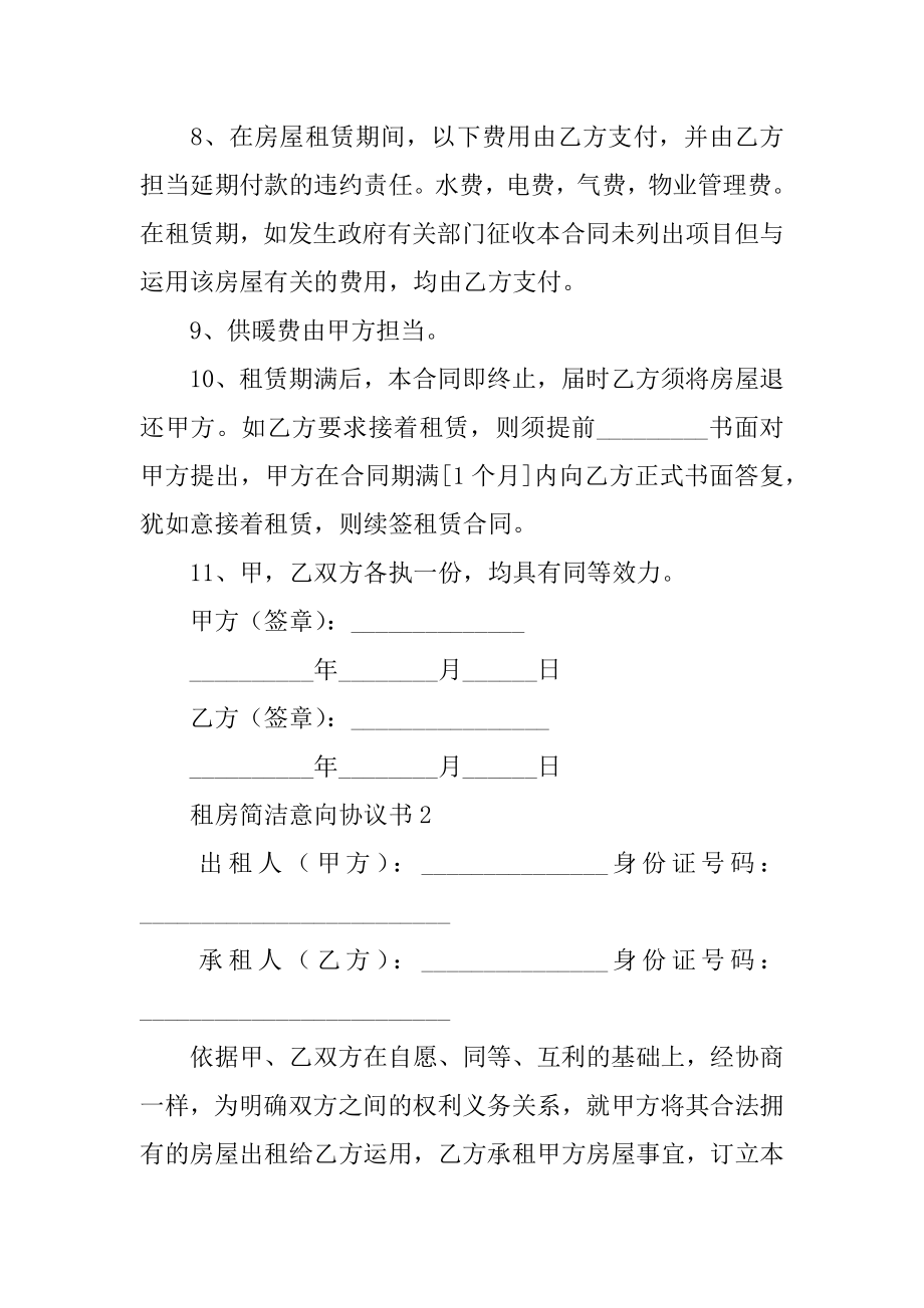 租房简单意向协议书范例.docx_第2页