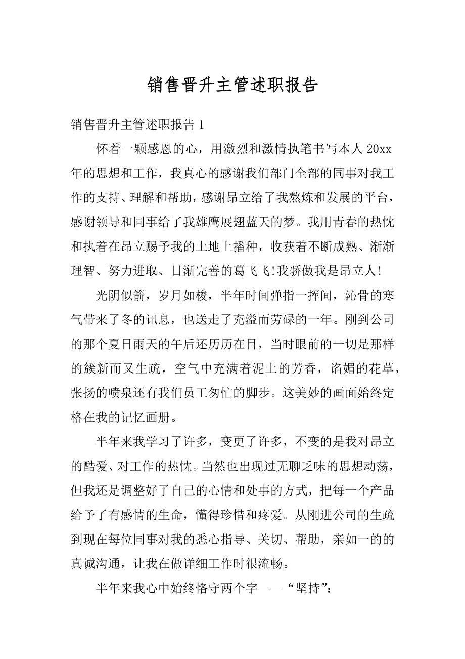 销售晋升主管述职报告精编.docx_第1页