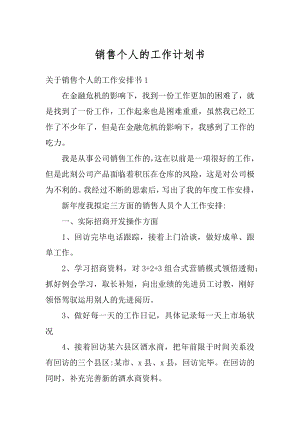 销售个人的工作计划书精编.docx