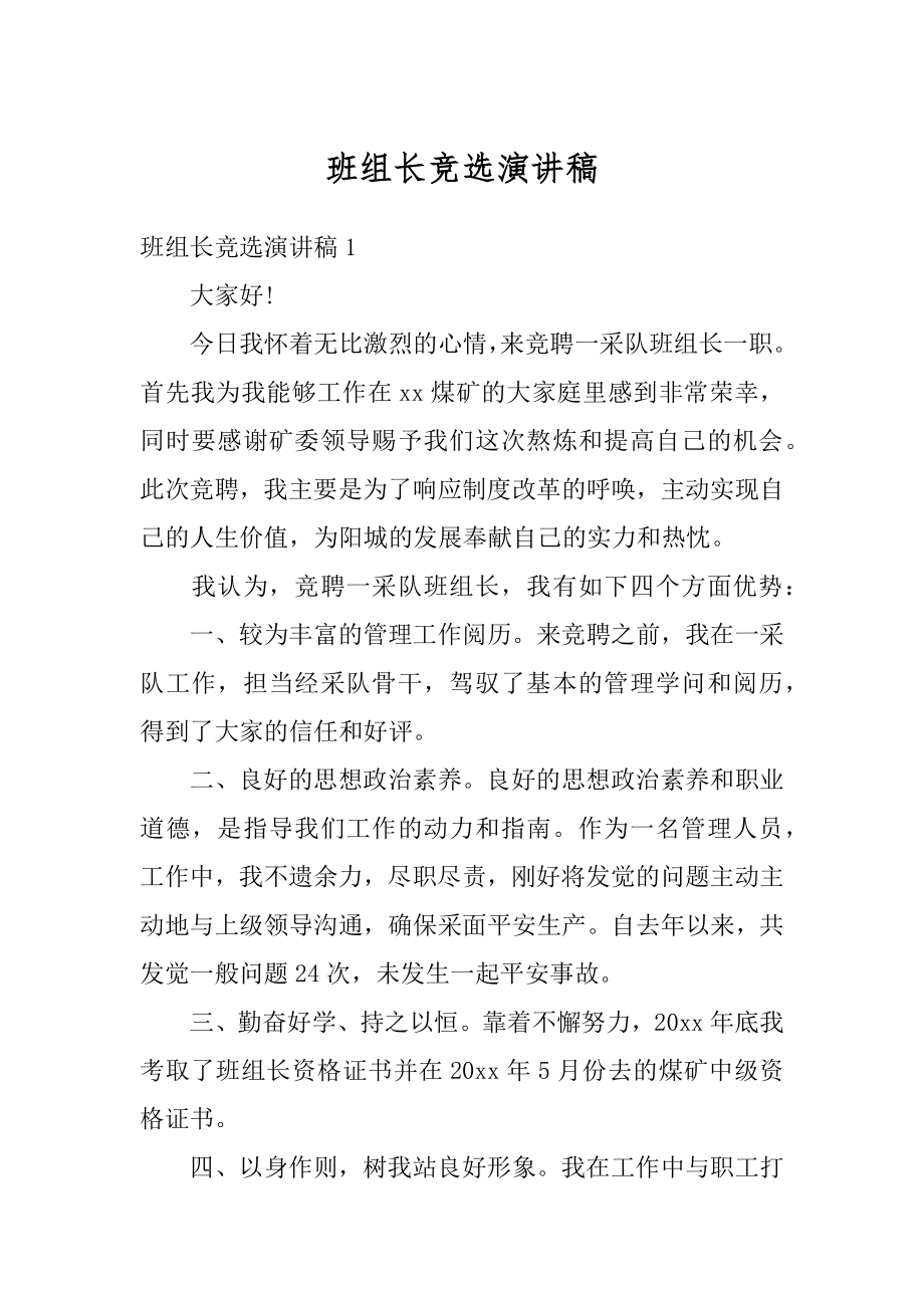 班组长竞选演讲稿汇总.docx_第1页