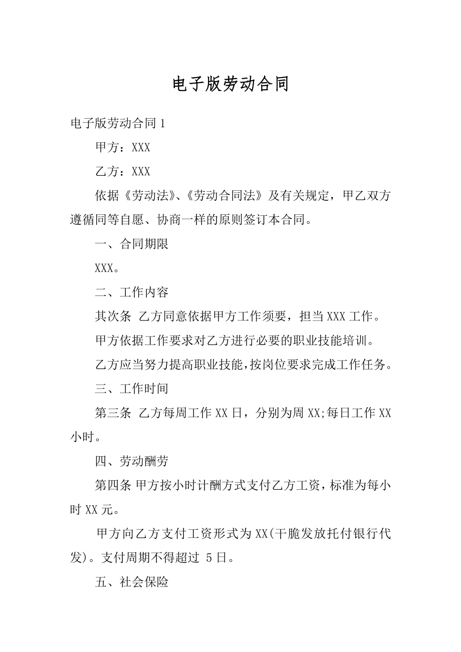 电子版劳动合同优质.docx_第1页