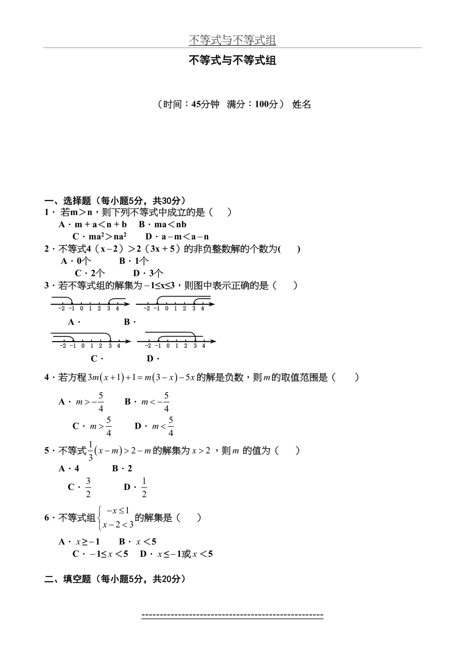 人教版七年级数学下册各单元测试题及答案汇总-(1).doc_第2页