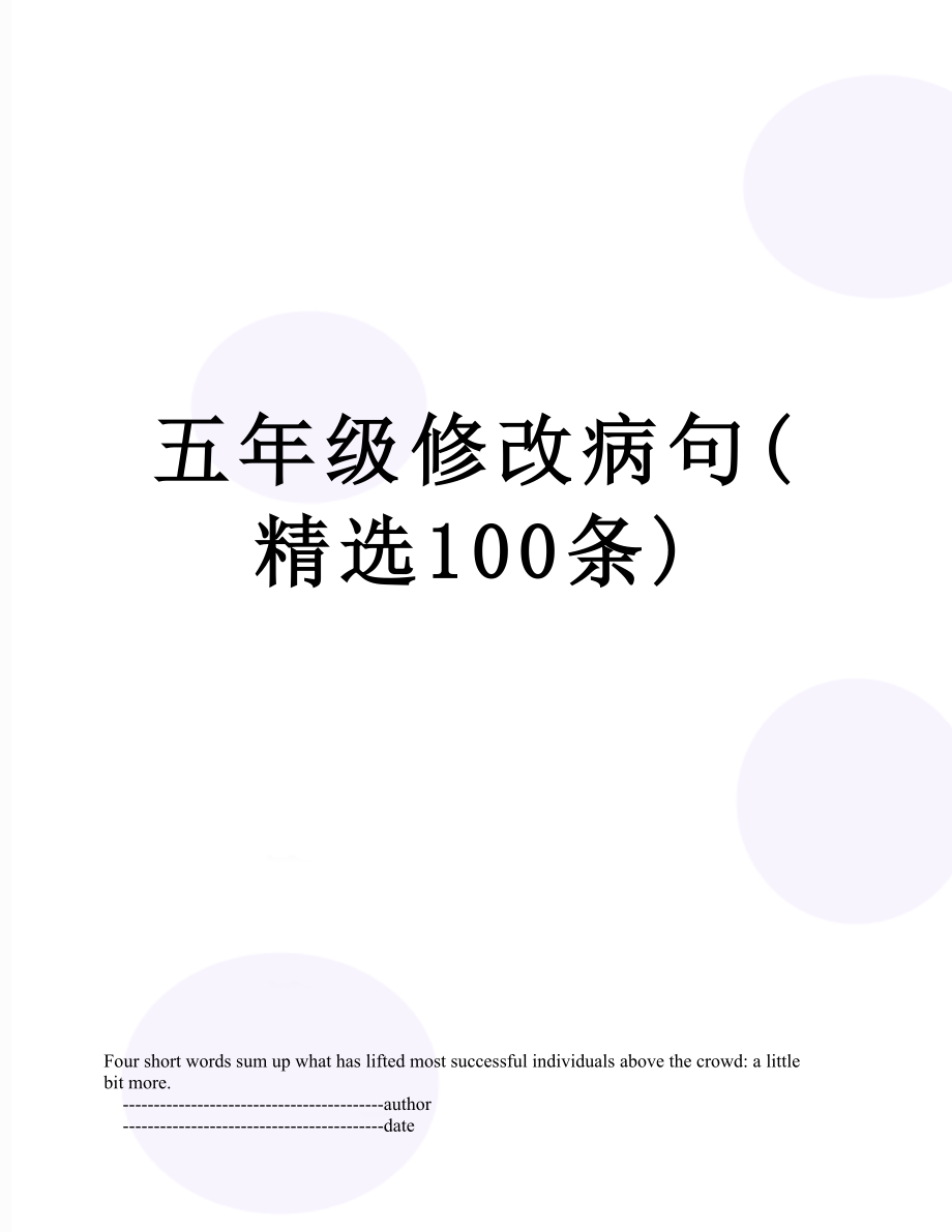 五年级修改病句(精选100条).doc_第1页