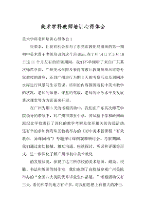 美术学科教师培训心得体会精选.docx