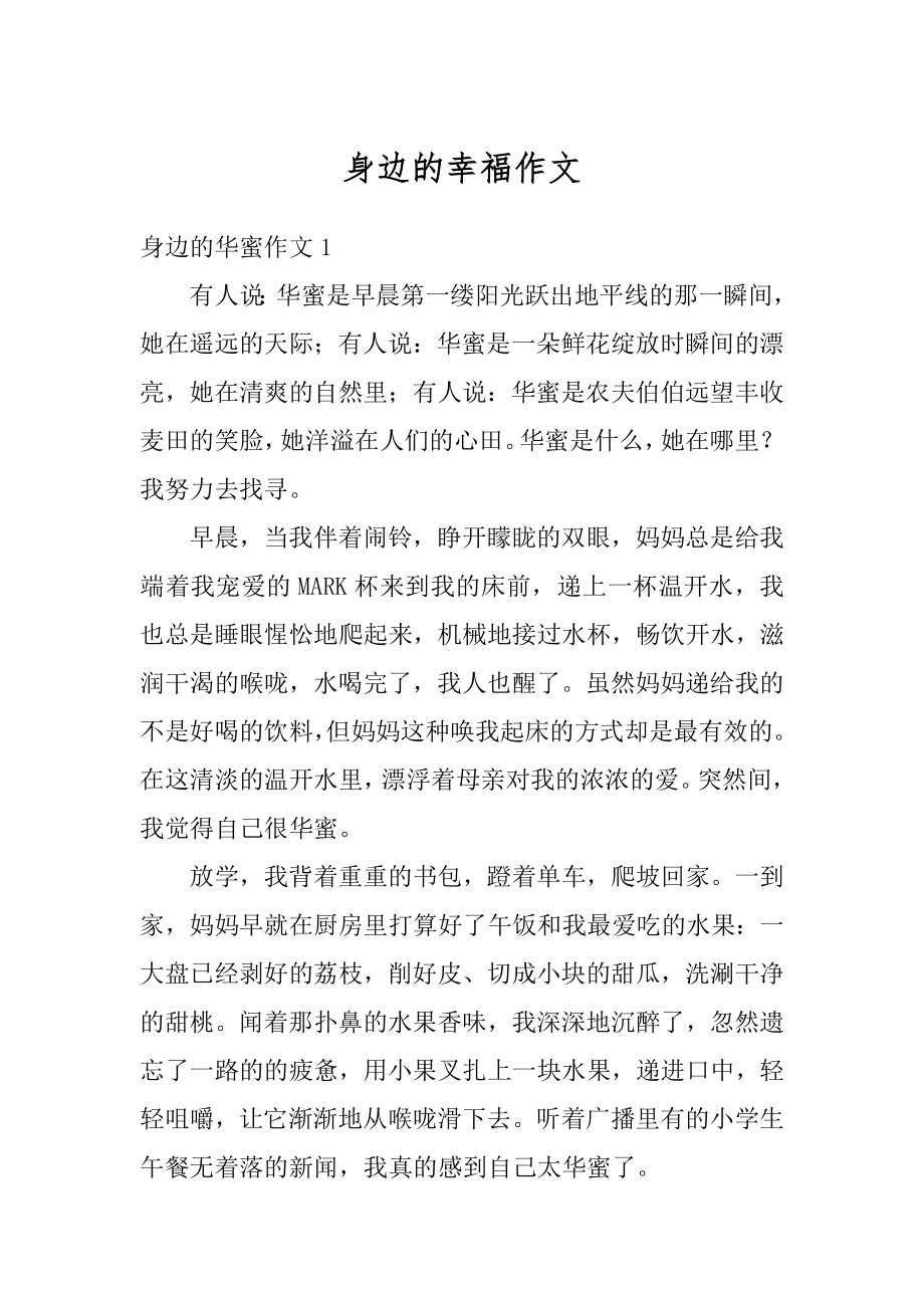 身边的幸福作文范文.docx_第1页