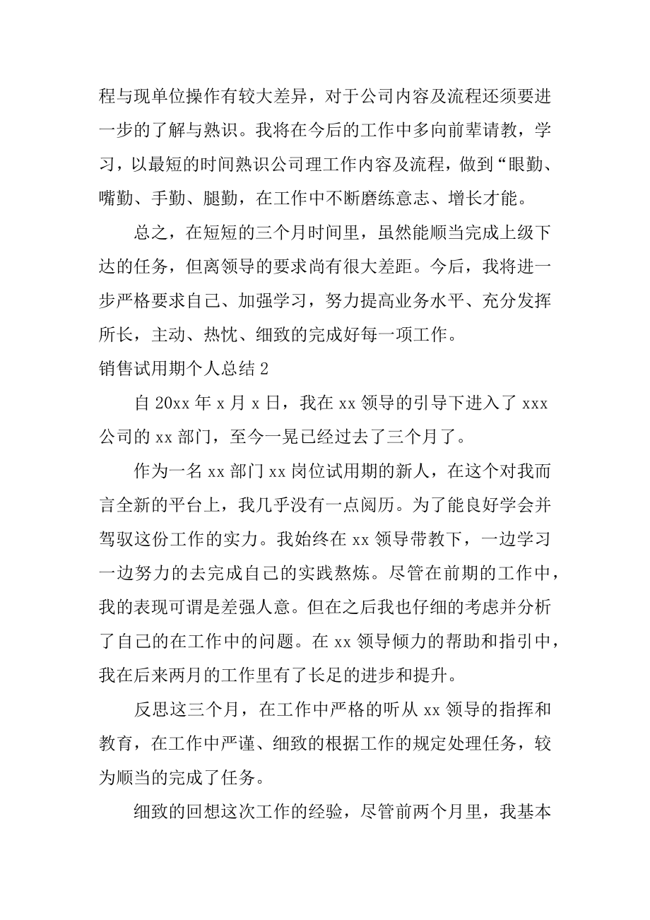 销售试用期个人总结范文.docx_第2页