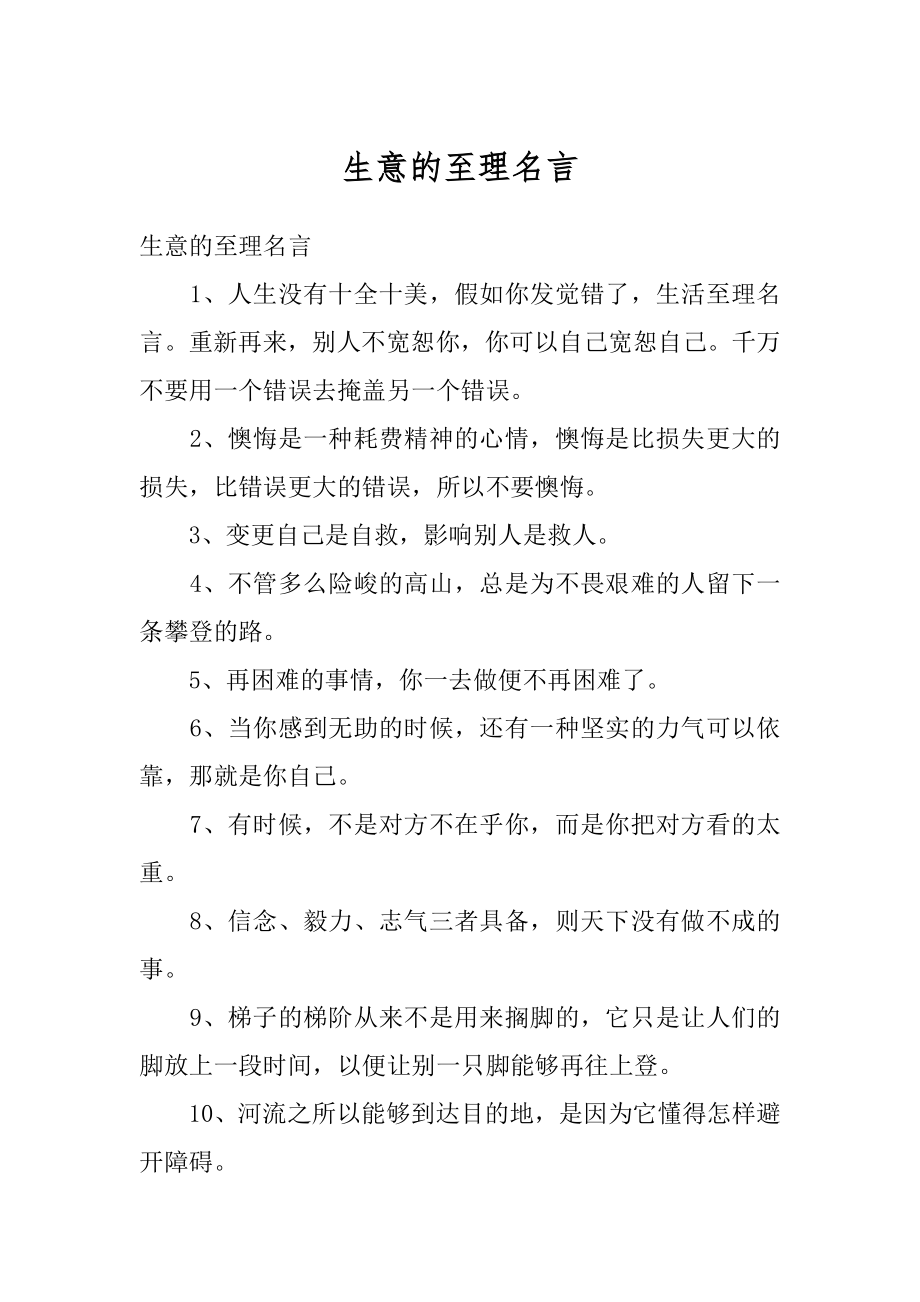 生意的至理名言最新.docx_第1页