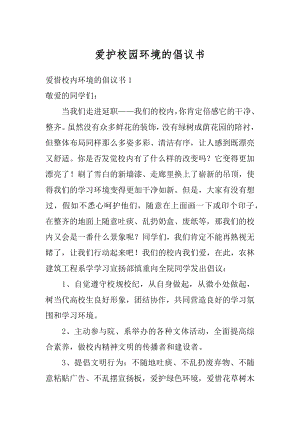 爱护校园环境的倡议书精编.docx