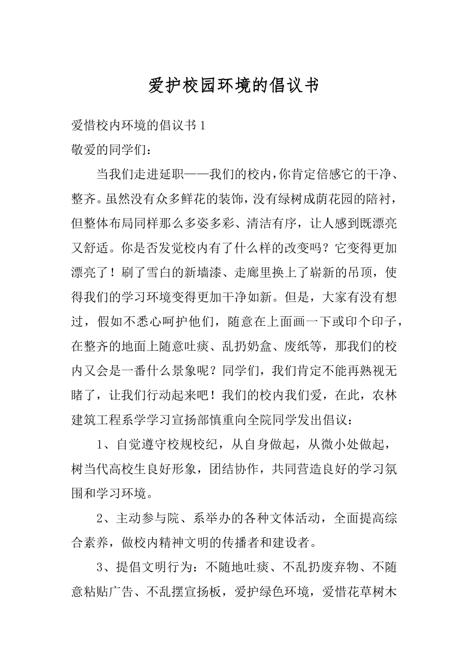 爱护校园环境的倡议书精编.docx_第1页