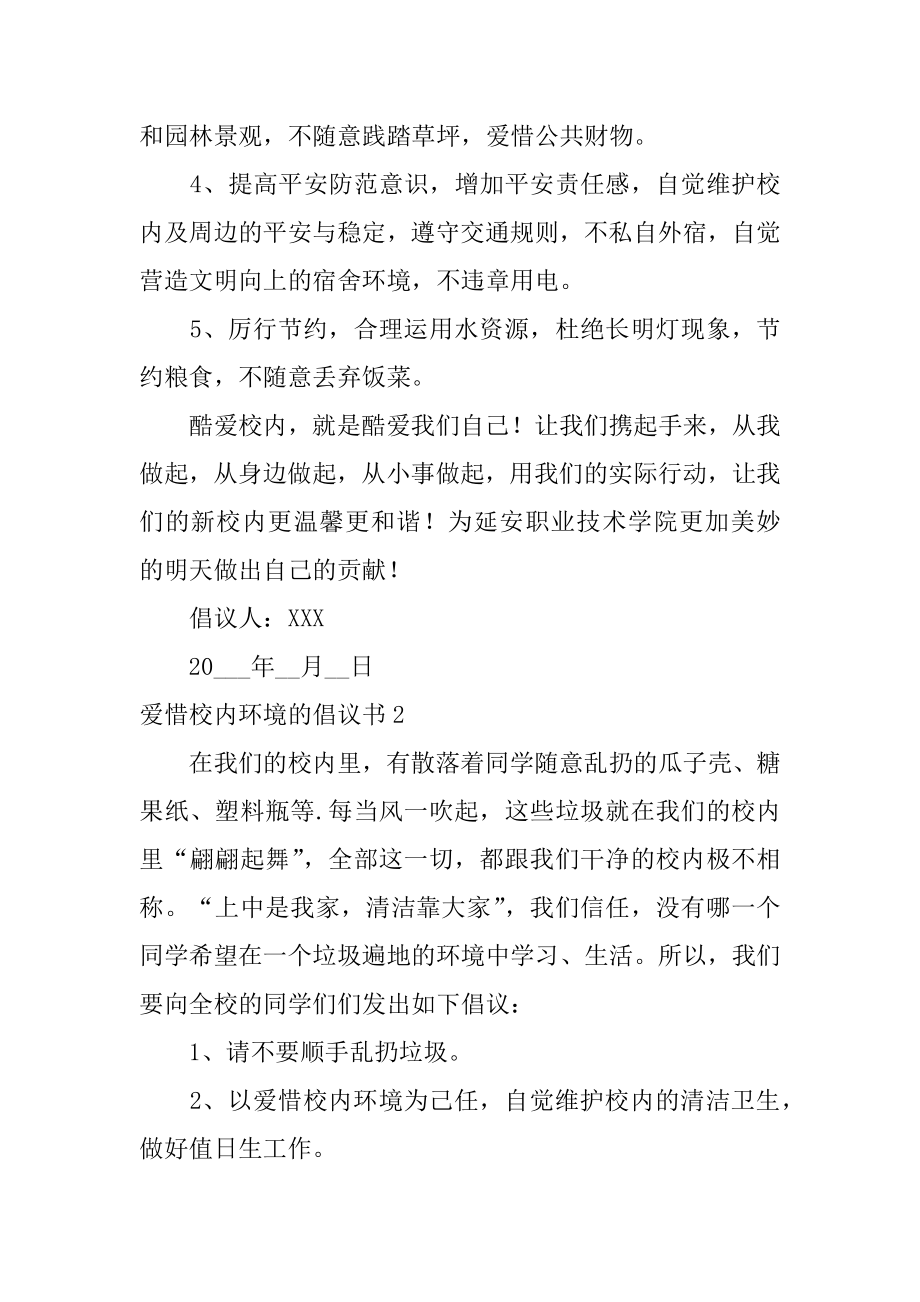 爱护校园环境的倡议书精编.docx_第2页