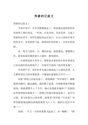 郊游的记叙文汇总.docx