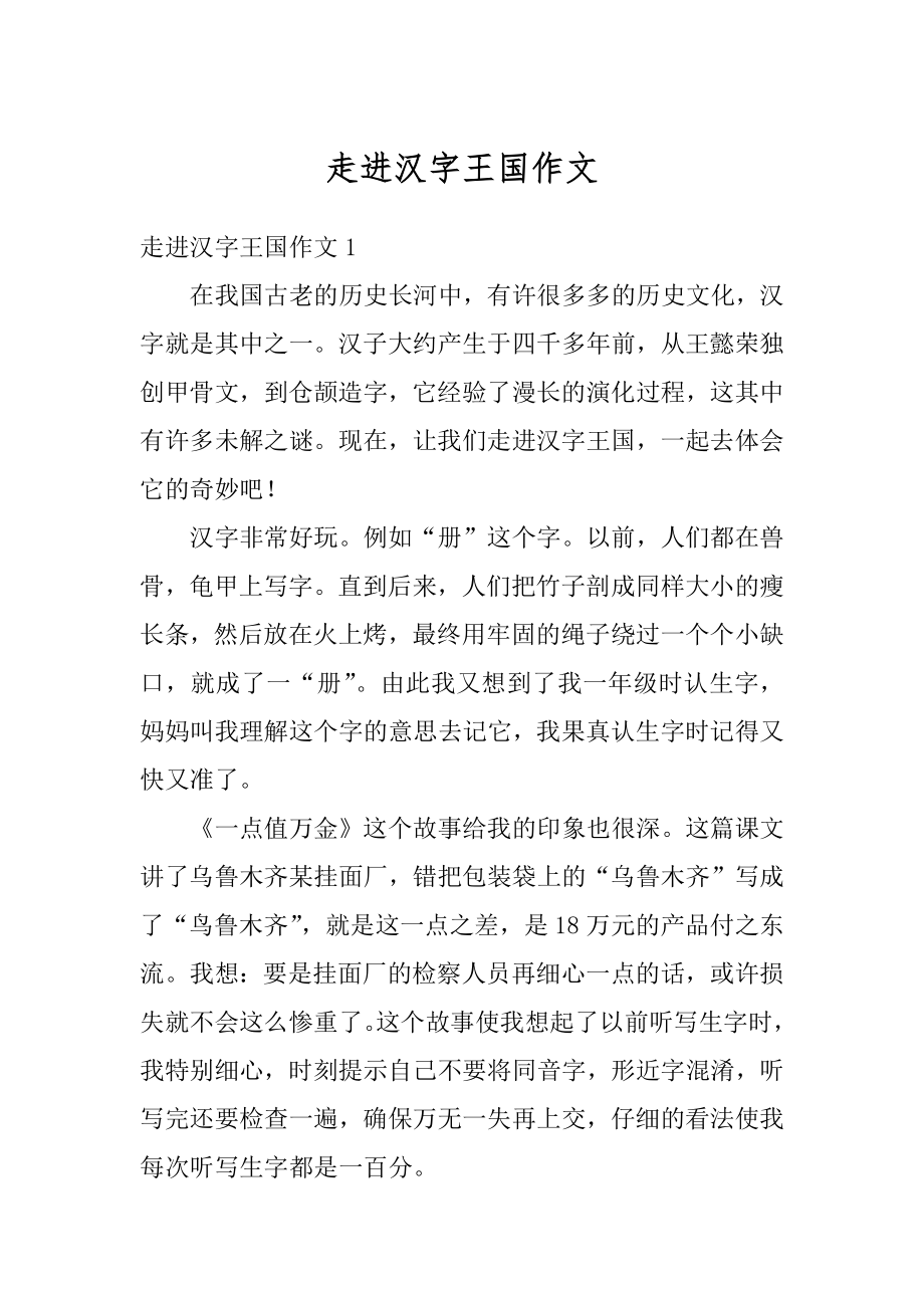 走进汉字王国作文例文.docx_第1页