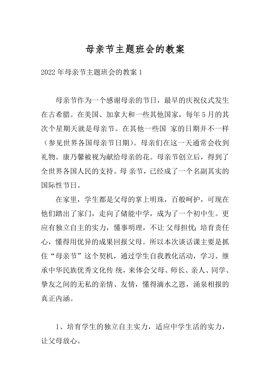 母亲节主题班会的教案优质.docx_第1页