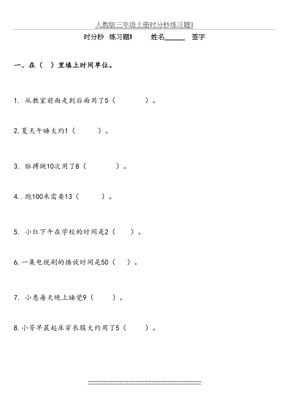 人教版三年级上册时分秒练习题1.doc_第2页