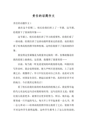 责任的话题作文范例.docx