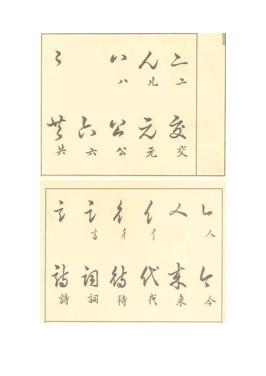 《草书写法》(附草书3500常用字).doc_第2页