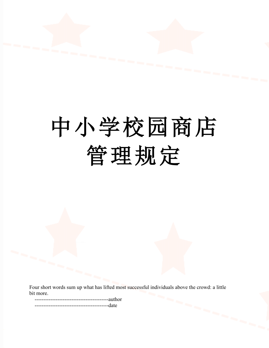 中小学校园商店管理规定.doc_第1页