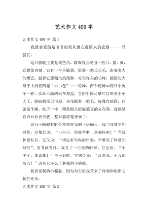 艺术作文400字汇总.docx