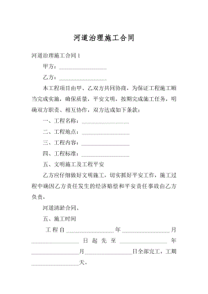 河道治理施工合同精品.docx