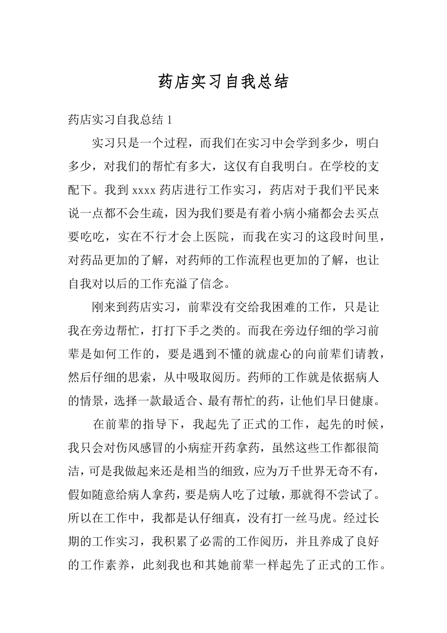 药店实习自我总结精品.docx_第1页