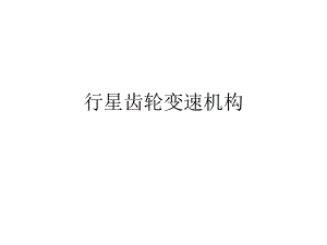 行星齿轮变速机构ppt课件.ppt