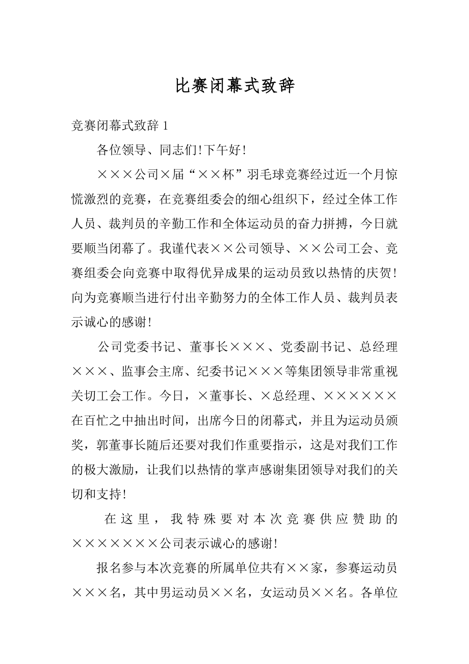 比赛闭幕式致辞范例.docx_第1页