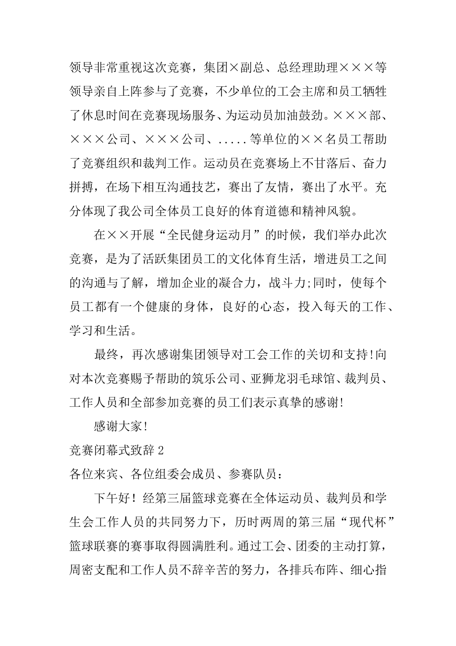 比赛闭幕式致辞范例.docx_第2页