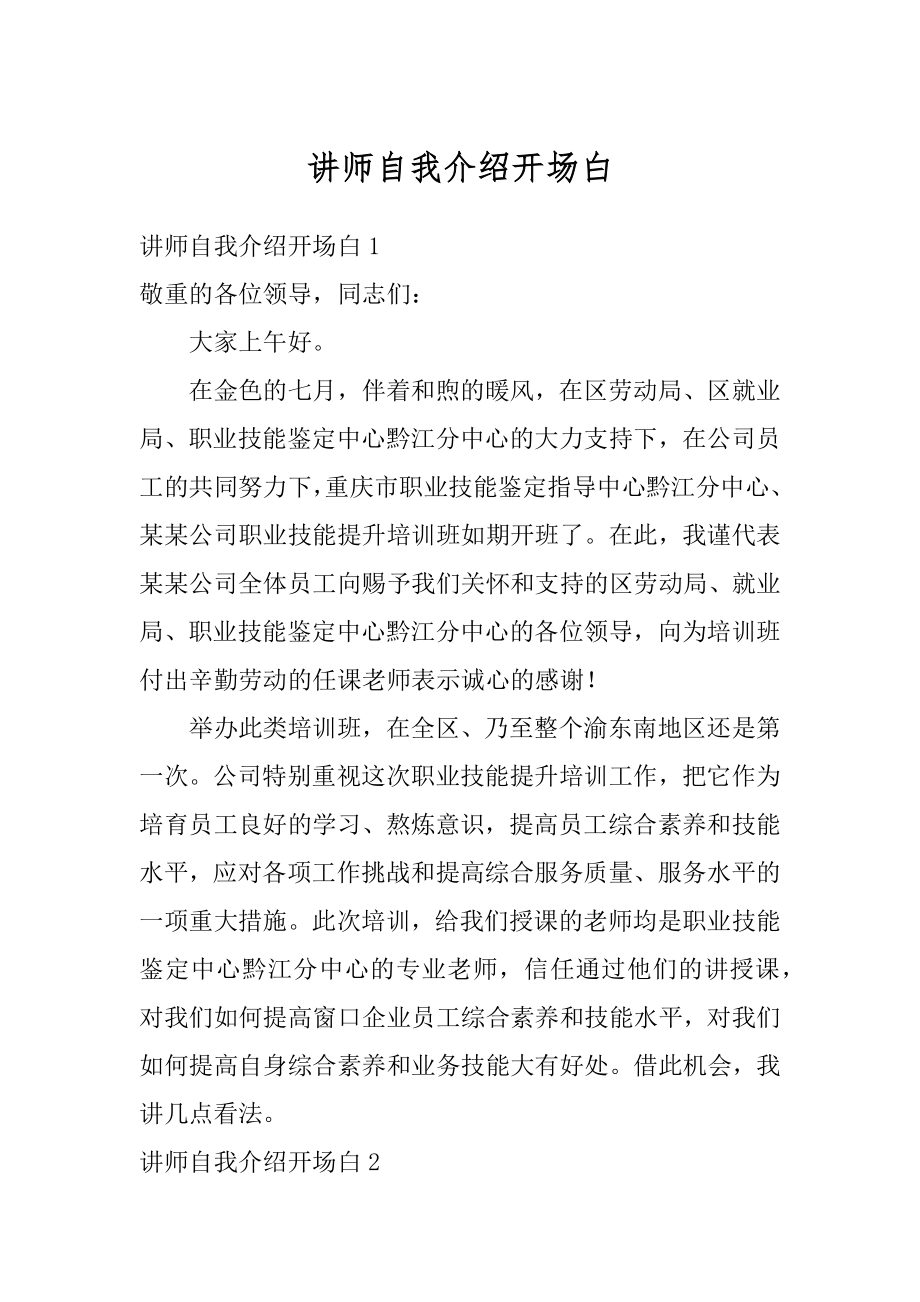 讲师自我介绍开场白精选.docx_第1页