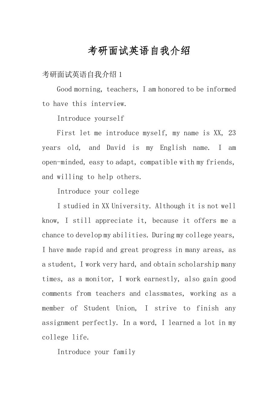 考研面试英语自我介绍精编.docx_第1页