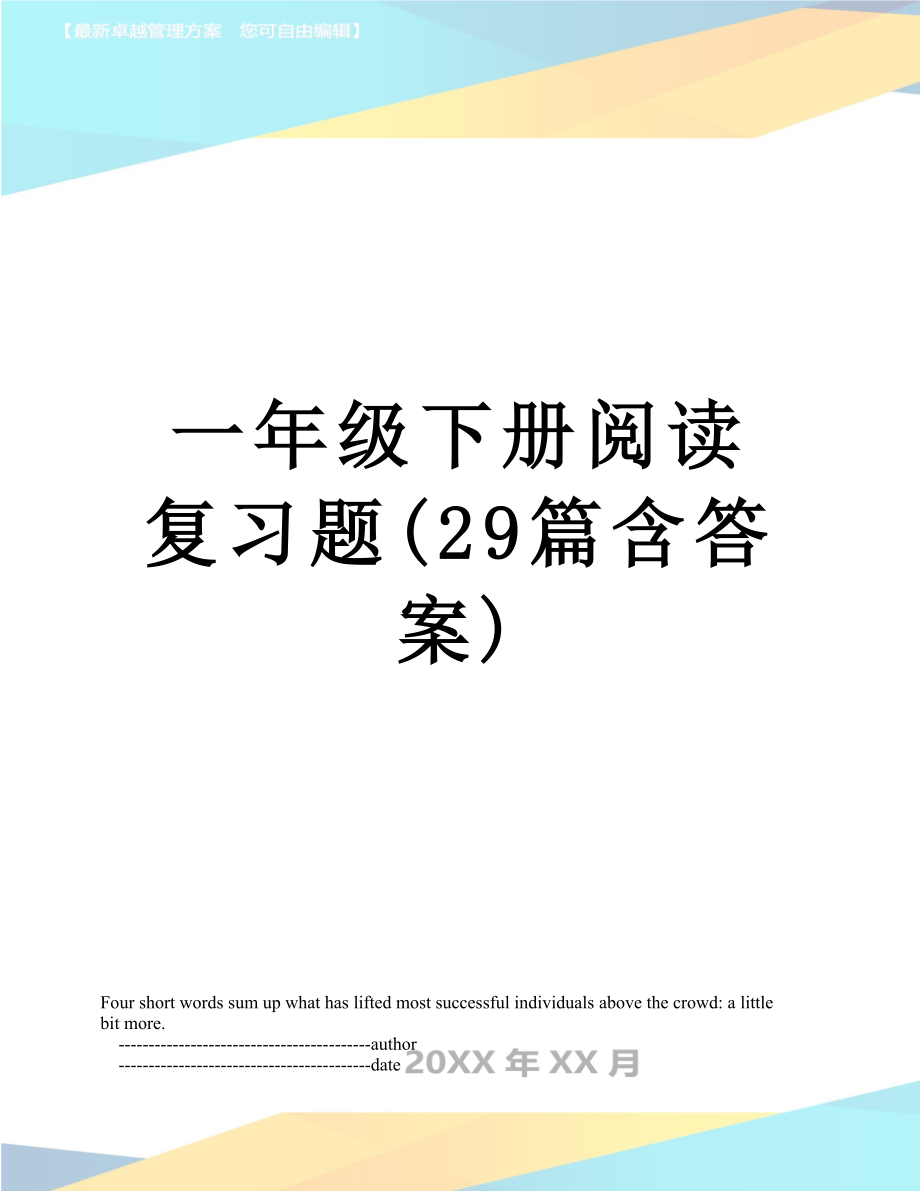 一年级下册阅读复习题(29篇含答案).doc_第1页