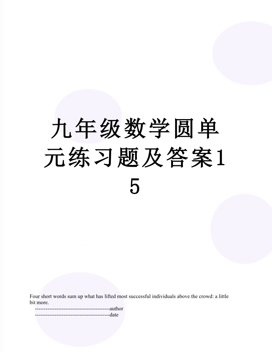 九年级数学圆单元练习题及答案15.doc_第1页