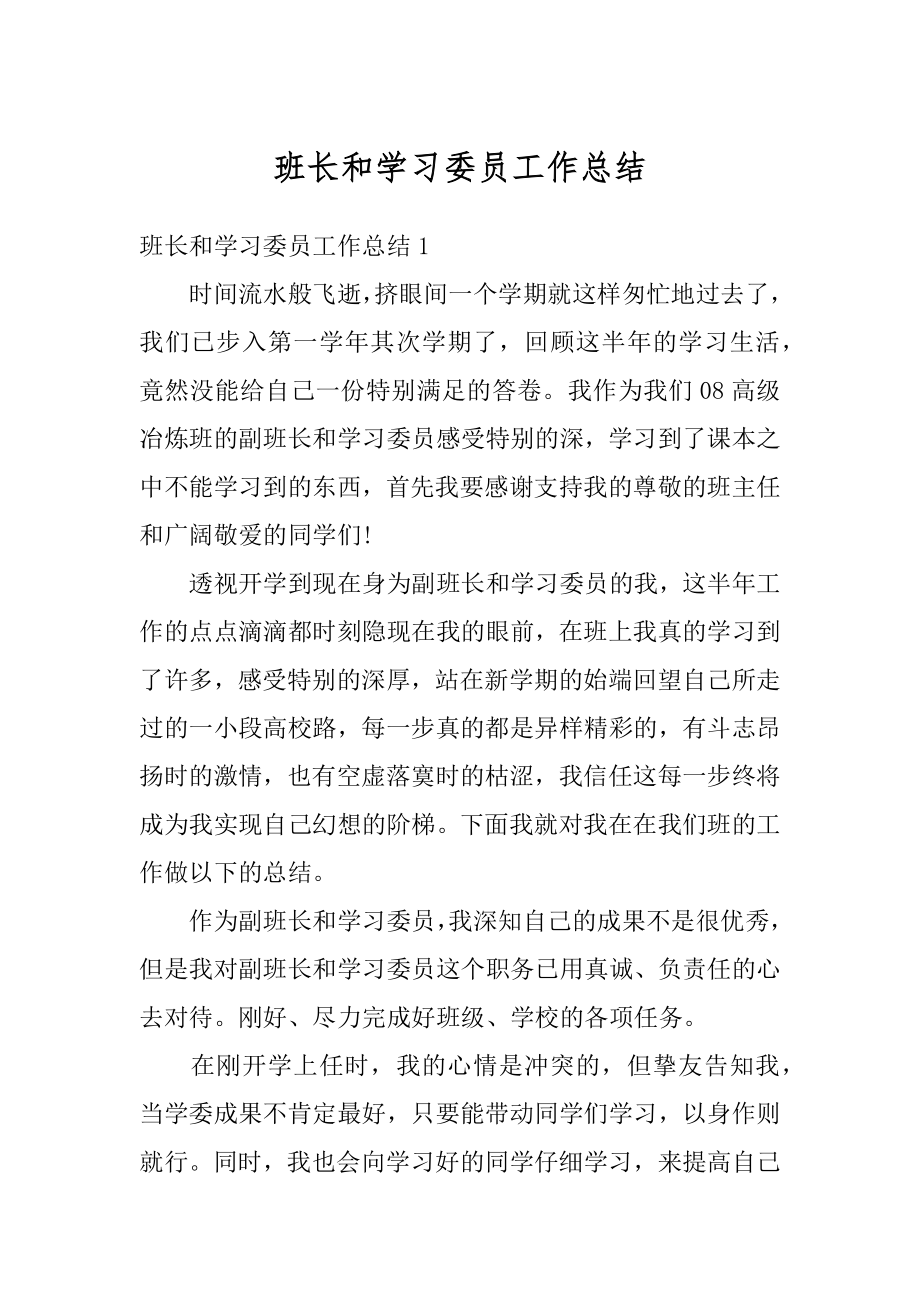 班长和学习委员工作总结汇总.docx_第1页