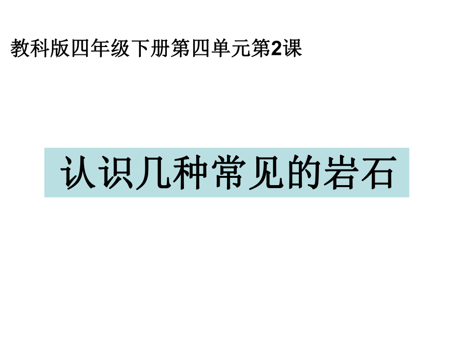 认识几种常见的岩石汇总ppt课件.ppt_第1页